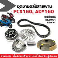 ชุดชามขับสายพาน คลัช3ก้อนเดิม HONDA PCX160 ADV160 CLICK160 ชุดชามข้างมอเตอร์ไซค์ ผ้าคลัตท์ สายพาน ชา