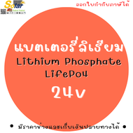 แบตเตอรี่ลิเธียม LiFePO4 / NMC 24V ตีกล่องไม้ฟรี พร้อมใช้งาน(ราคานี้รวมภาษีมูลค่าเพิ่มแล้ว)