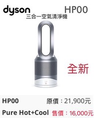 Dyson三合一空氣清淨機 pure Hot+Cool HP00