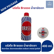 Brasso  400 ml. บรัสโซ ขัดโลหะ ทำความสะอาด สำหรับโลหะ ทองเหลือง ทองแดง สแตนเลส โคร น้ำยาขัดเงา อเนกป