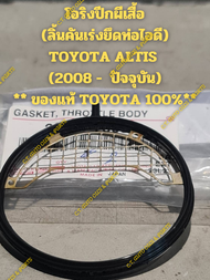 โอริงปีกผีเสื้อ (ลิ้นคันเร่งยึดท่อไอดี) TOYOTA ALTIS  (2008 -  ปัจจุบัน) ** ของแท้ TOYOTA 100%**