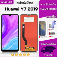 จอใช้ร่วมกับ หัวเว่ย Y7 2019/Y7 Pro 2019 หน้าจอ LCD พร้อมทัชสกรีน -หัวเว่ย Y7 2019/Y7 Pro 2019