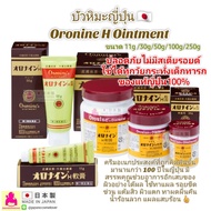 บัวหิมะญี่ปุ่น Oronine H Ointment - นำเข้าจากญี่ปุ่น ของแท้100%