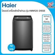 HAIER เครื่องซักผ้า ฝาบน ความจุ 12 กิโลกรัม รุ่น HWM120-316S6