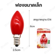 หลอดไฟLED ศาลเจ้าที่  จำปาเล็ก ขั้วเกลียว E14 และ  หลอดไฟLED หลอดไฟศาลเจ้าที่ หลอดปิงปองLED พร้อมส่