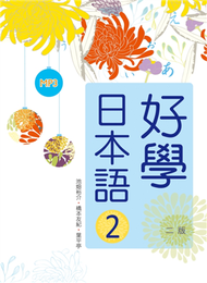 好學日本語（2）【二版】（16K軟精裝＋1MP3） (新品)