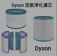 Dyson濾芯濾網 Dyson filter 空氣清新機空氣淨化器 過濾網組HEPA含活性碳濾芯 濾網 Filter (適用於Dyson DP00 DP01 DP02 DP03 DP04 DP05  