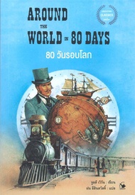 นายอินทร์ หนังสือ 80 วันรอบโลก AROUND THE WORLD IN 80 DAYS