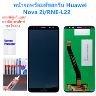 หน้าจอ HUAWEI Nova 2i RNE-L22 แถมฟิล์มชุด+ไขควงกับกาวติดหน้าจอ