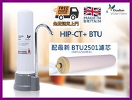 [全港免運費] [香港行貨] [一年保用] 英國 道爾頓 -Doulton 道爾頓 M12 系列HIP-CT + BTU 2501 枱上式濾水器 [完全取代 HCP M12 2504] [平過 HKT