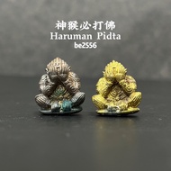 HarumanPidta 神猴必打 be2556 ThaiAmulet 佛牌 必打佛 pidta haruman