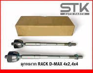 ลูกหมาก RACK D-MAX 4x2 แรคดีแมค ขับ 2 ปี 2003 ลูกหมากแรค ไม้ตีกลอง ดีแมค ขับ 2