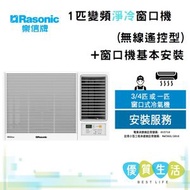 樂信 - RCSU90A Inverter Plus - 1匹變頻淨冷窗口機(無線遙控型)+ 窗口機基本安裝