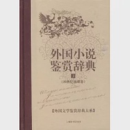 外國小說鑒賞辭典(三)：20世紀前期卷 作者：張介明 主編