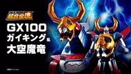 [訂貨] 超合金魂 GX-100 鎧王 & 大空魔龍 SOUL OF CHOGOKIN GX-100 GAIKING & DAIKU-MARYU