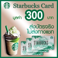 Starbucks card มูลค่า 300 บาท จัดส่งผ่าน Lazada Express