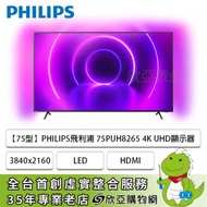 【75型】PHILIPS飛利浦 75PUH8265 4K UHD顯示器(3840x2160/LED/HDR/HDMI/三年保固)