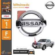 NISSAN โลโก้หน้ากระจัง NISSAN FRONTIER ของแท้ศูนย์ 62890-2TG0A (1ชิ้น)