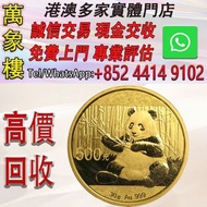 2017 中國熊貓.999 金幣30克 金幣 銀幣 十二生肖金幣、楓葉金幣等等以及各種外國金幣，龍洋·船洋·站洋· 鷹洋 ·雙毫 ·四川銀幣 ·四川盧比· 貴州銀幣 ·黎元洪開國紀念幣·袁大頭 ·袁世