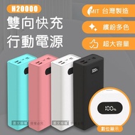 【POLYBATT】MIT台灣製 LED數位顯示 PD+QC+PPS 22W雙向快充行動電源 H20000