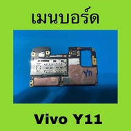 เมนบอร์ดแท้ สำหรับ Vivo Y11 / เมนบอร์ดมือสอง Vivo Y11