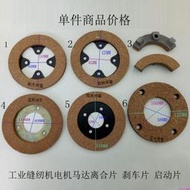 滿199出貨★工業縫紉機配件電腦平車電機馬達剎車片平縫機摩擦片離合片剎車塊