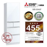 【免運送安裝】三菱 455L日本原裝五門變頻電冰箱 MR-B46F-W MR-B46F-F
