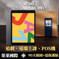 蘋果 iPad 7 10.2吋 2019版 第七代 福利機/二手機 送禮&lt;免運+送保護貼&gt; 【果果國際】