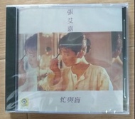 張艾嘉 忙與盲 cd 唱片全新