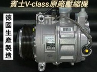 賓士V-class原廠冷氣壓縮機