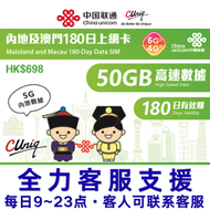 180日【內地·澳門·兩地通用】(50GB)5G/4G 上網卡數據卡SIM咭(主圖與聯通通用包裝隨機發貨)(最後啟用日期 30/6/2027)- 店內另提供 1 至 365 天內地上網卡