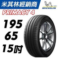 CS車宮車業 米其林馳加 輪胎 MICHELIN 195/65/15 PRIMACY 4