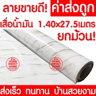 *ค่าส่งถูก* เสื่อน้ำมัน เสื่อปูพื้น ยกม้วน กว้าง 140ซม. x 27.5เมตร ปูพื้น ลายไม้ หินอ่อน ปูพื้นห้องนอน เคลือบเงา เคลือบเงา PVC