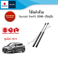 โช๊คฝาท้าย Suzuki Swift 1.25 ระหว่างปี 2018 - ปีปัจจุบัน (ราคาต่อชิ้น)