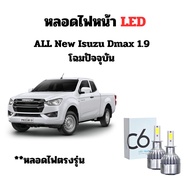 หลอดไฟหน้า LED ขั้วตรงรุ่น All New Isuzu Dmax 1.9 โฉมปัจจุบัน ไม่สามารถใช้กับรุ่นที่เป็นโคมโปรเจกเตอ