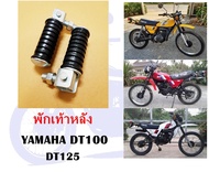 พักเท้าหลัง DT100 DT125