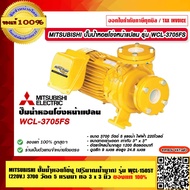 MITSUBISHI ปั๊มน้ำหอยโข่งหน้าแปลน รุ่น WCL-3705FS (ปริมาณน้ำมาก) 5.0 แรงม้า 3 x3 นิ้ว (220V.) 3700 วัตต์ ของแท้ 100% ร้านเป็นตัวแทนจำหน่ายโดยตรง