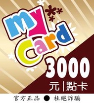 【智冠正卡】限時93.5折 MyCard 3000點 露露通發送序號密碼