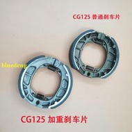野狼125煞車蹄塊摩托車電動車前後煞車皮GN GS125 FXD後煞車片制動