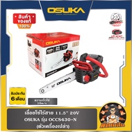 💜OSUKA💜เลื่อยโซ่ไร้สาย 20V OCCS430-P1(ครบชุด)  OCCS430-N(ตัวเปล่า) OSUKA
