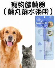 【2件】寵物餵藥器 (藥丸藥水兩用) 顏色隨機發貨 | 犬貓食藥輔助神器 | 貓狗餵藥器 | 藥劑膠囊餵食器 | 藥水針筒 | 雙頭快速喂藥針筒