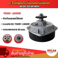 อะไหล่ชุดเกียร์ สำหรับมอเตอร์ BLDC ขนาด750W-1000W - Gear Box for Motor Brushless 750W-1000W