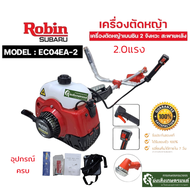 ร้านแนะนำRobin เครื่องตัดหญ้า 2 จังหวะ 2.0 แรงม้า รุ่น EC04EA-2 เครื่องตัดหญ้าโรบินแท้ 100% เครื่องต