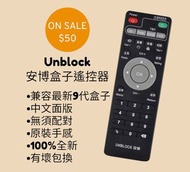 Unblock 安博盒子遙控器 兼容最新第9代