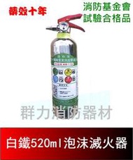 ☼群力消防器材☼  白鐵520ml泡沫滅火器 迷你水成膜機械泡沫滅火器 消防基金會試驗合格 藥劑有效10年