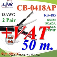 สายสัญญาณ RS485 4 เส้น (50 เมตร) RS232 SCADA ขนาด 18AWG เดินสายภายนอก ภายใน รุ่น Link-CB-0418APx50m 