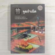 9786161862374 Bingo Killer Game Episode 4 Origin