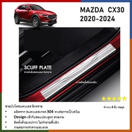 ชายบันไดยิงทราย ประตูรถยนต์ MAZDA CX30 2020 2021 2022 2023 2024 (4ชิ้น) แผงครอบ กันรอย ประดับยนต์ ชุ