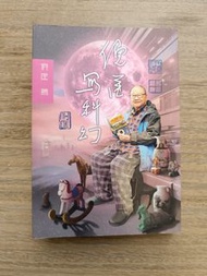 倪匡寫科幻 倪匡著