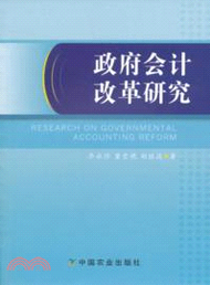 21317.政府會計改革研究（簡體書）